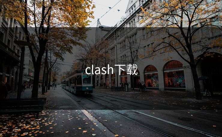 clash下载