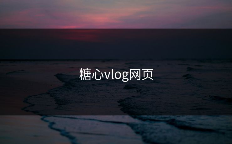 糖心vlog网页